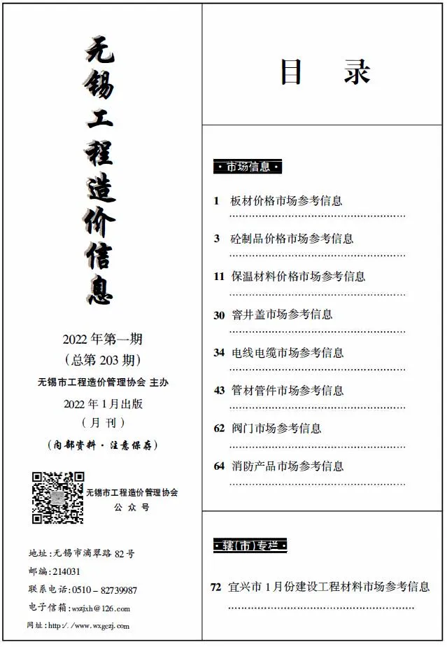无锡2022年1期建材市场信息价封面