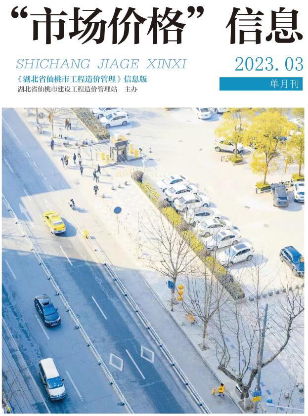 仙桃市2023年3月信息价封面