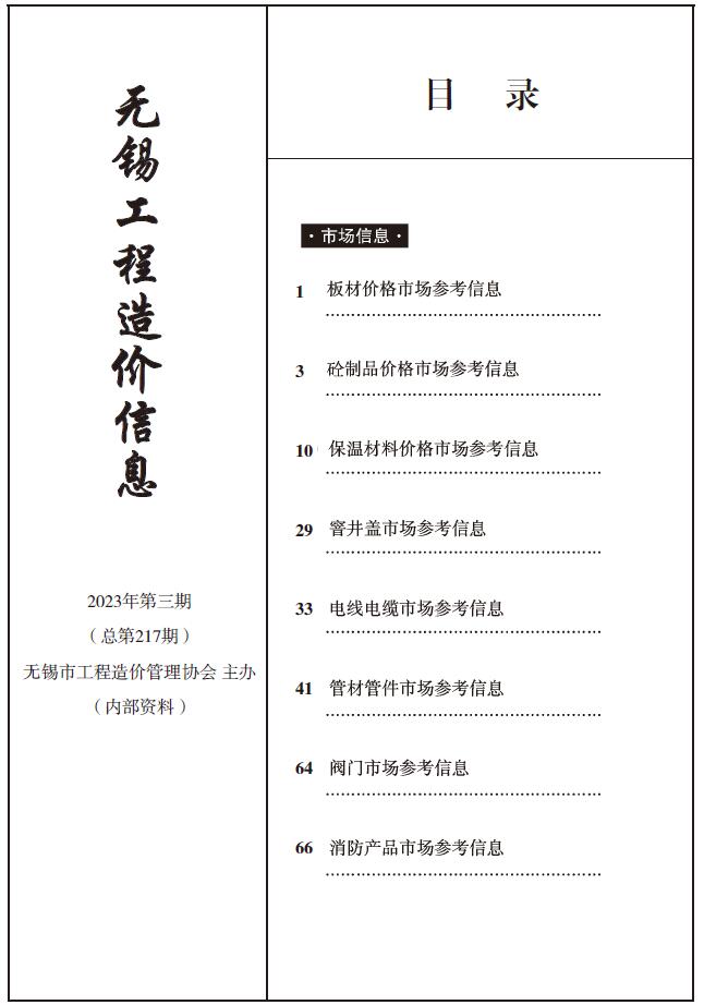 无锡2023年3期建材市场信息价封面