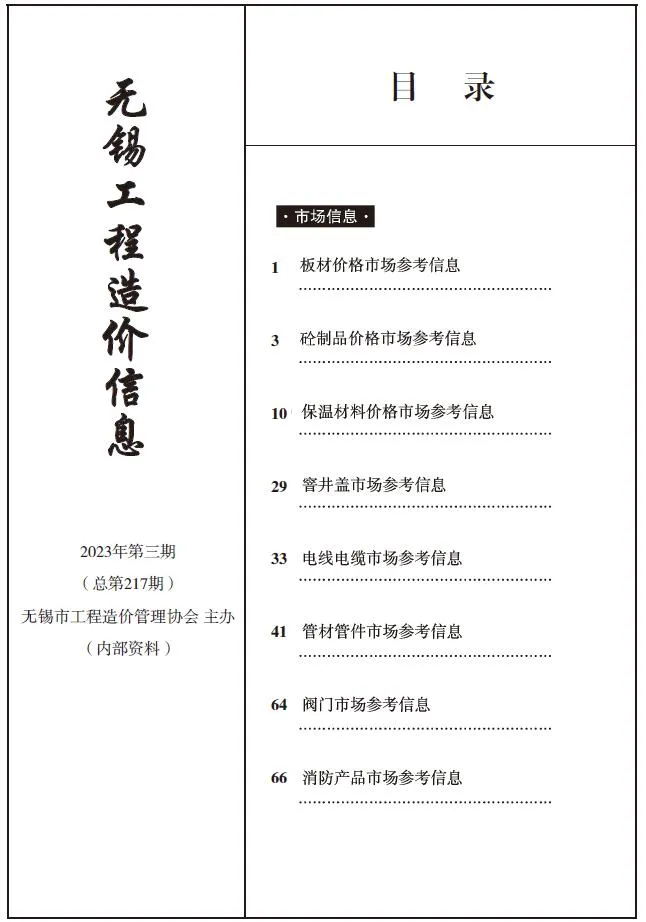 无锡2023年3期建材市场信息价封面