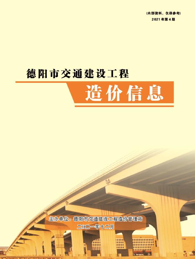 德阳2021年4期交通10、11、12月信息价封面