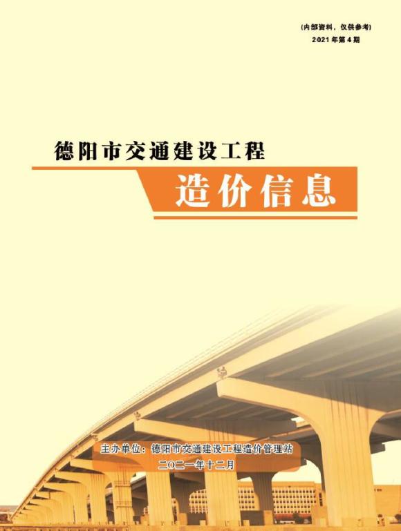 德阳2021年4期交通10、11、12月信息价_德阳市信息价期刊PDF扫描件电子版