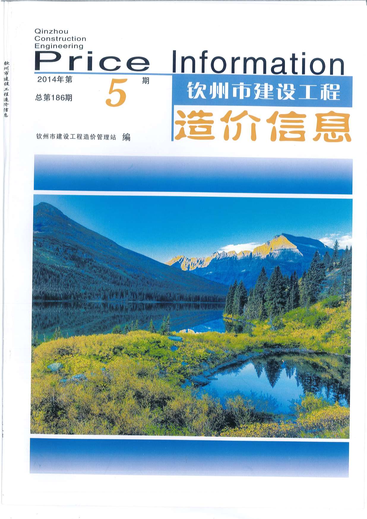钦州市2014年第5期信息价封面