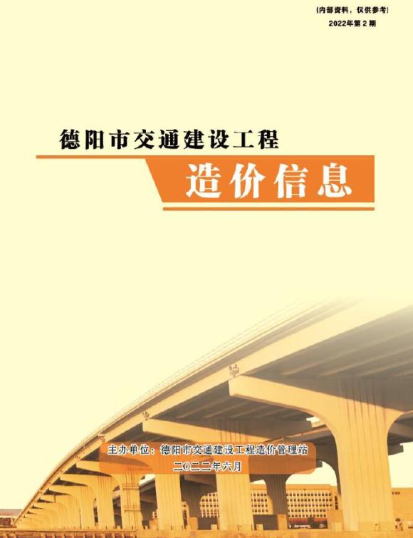 德阳2022年2期交通4、5、6月材料指导价_德阳市材料指导价期刊PDF扫描件电子版