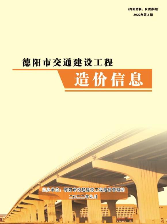 德阳2022年3期交通7、8、9月信息价_德阳市信息价期刊PDF扫描件电子版