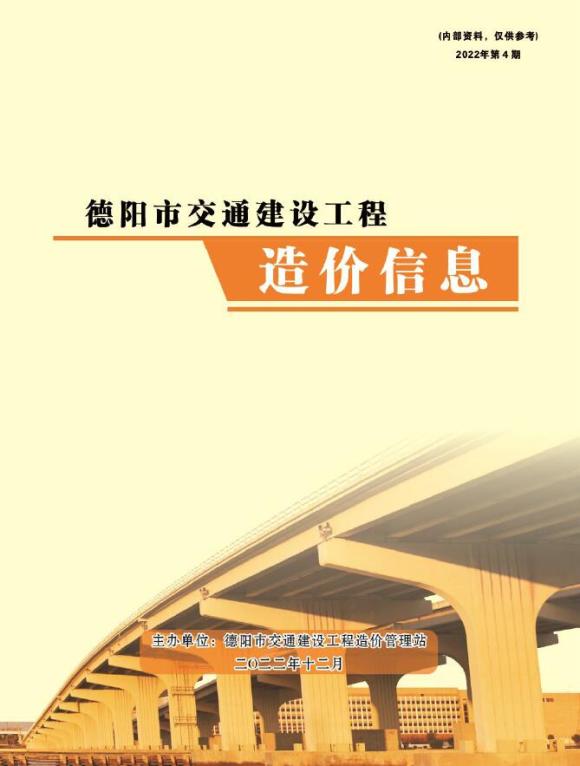 德阳2022年4期交通10、11、12月信息价_德阳市信息价期刊PDF扫描件电子版