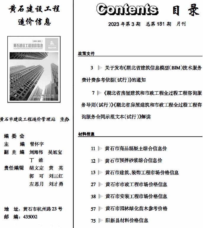 黄石市2023年3月信息价工程信息价_黄石市信息价期刊PDF扫描件电子版