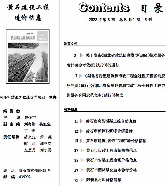 黄石市2023年3月信息价封面
