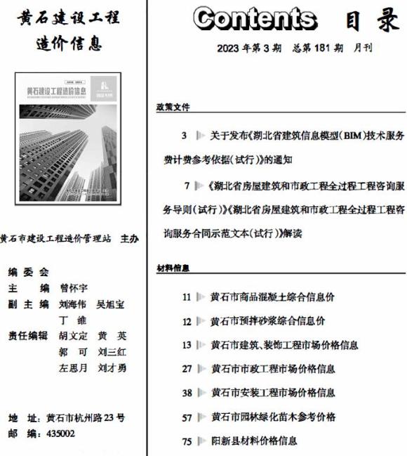 黄石市2023年3月工程投标价_黄石市工程投标价期刊PDF扫描件电子版
