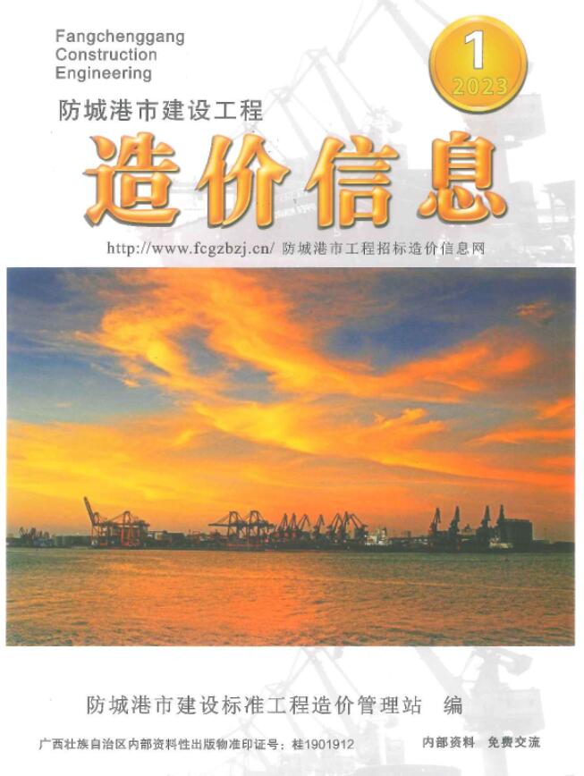 防城港市2023年1月信息价封面