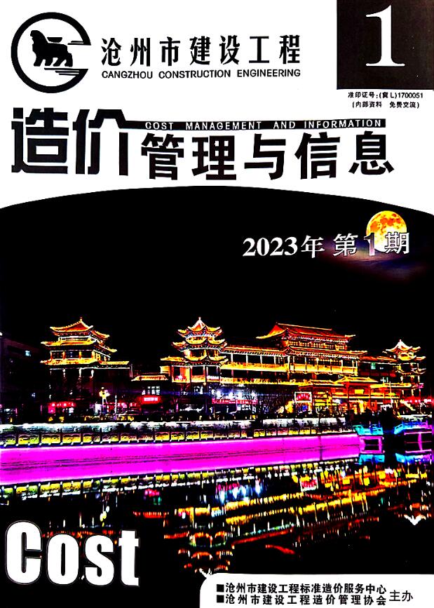 沧州2023年1期1、2月信息价封面