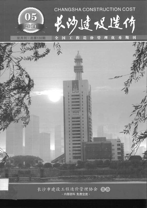长沙市2014年5月工程投标价_长沙市工程投标价期刊PDF扫描件电子版