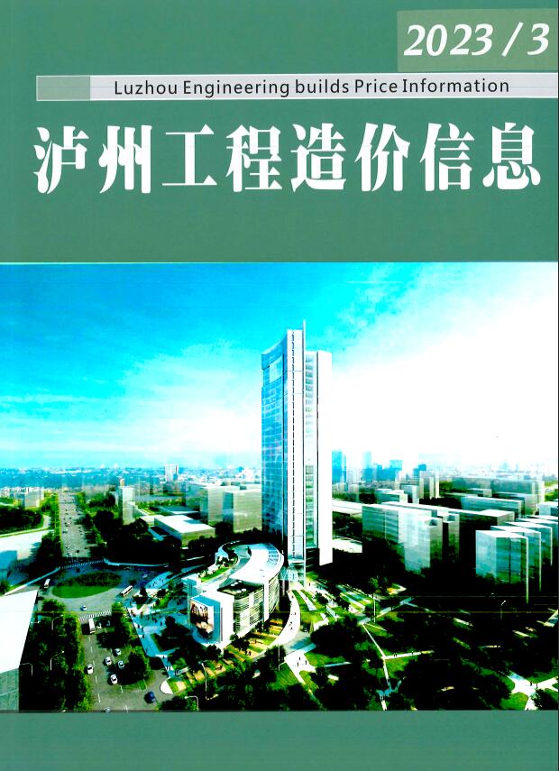 泸州市2023年3月信息价封面