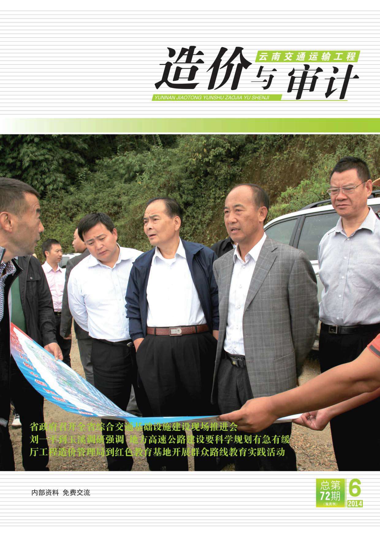 云南省2014年第6期信息价封面