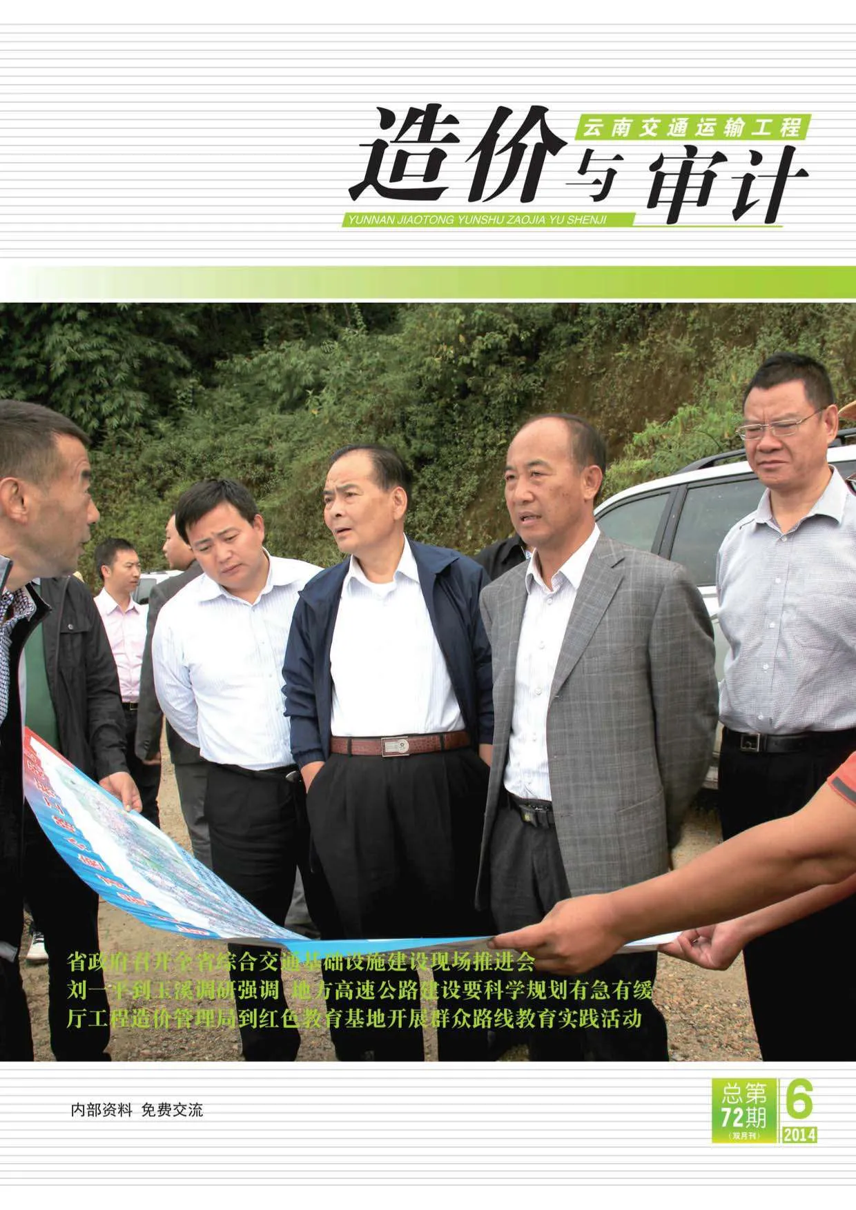 云南2014年第6期信息价
