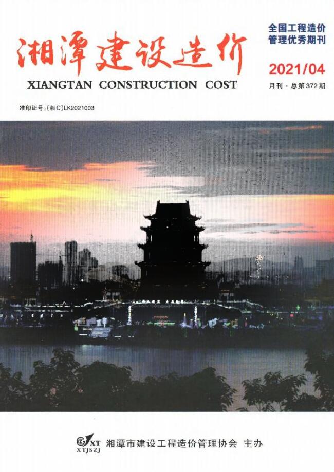 湘潭市2021年第4期信息价封面