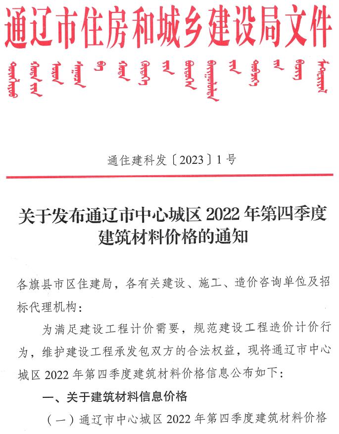通辽2022年4季度10、11、12月信息价封面