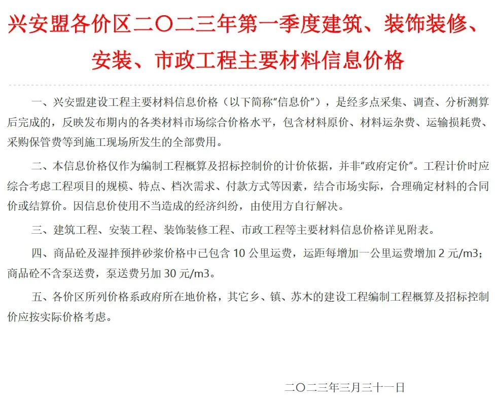 兴安盟2023年1季度1、2、3月信息价