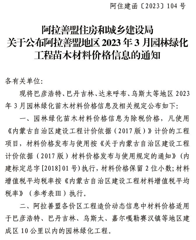 阿拉善2023年3期苗木信息价封面