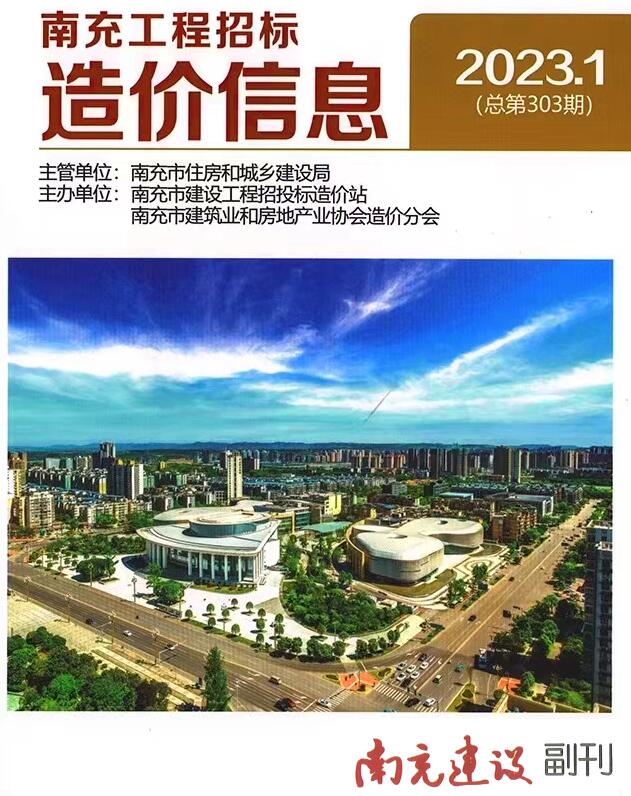 南充市2023年1月信息价封面