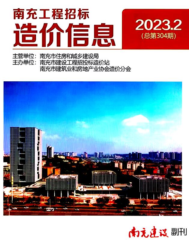 南充市2023年2月信息价封面