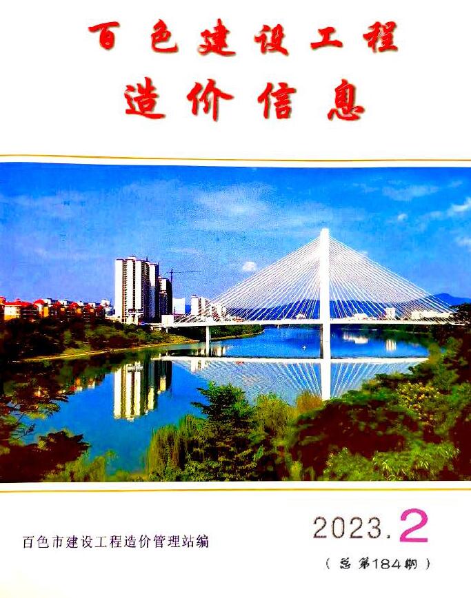 百色市2023年2月信息价封面