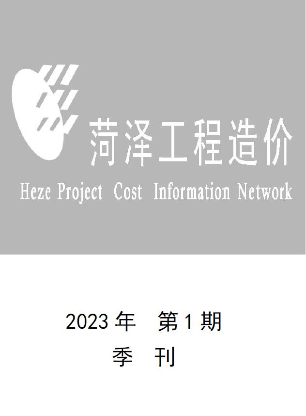 菏泽2023年1季度1、2、3月信息价工程信息价_菏泽市信息价期刊PDF扫描件电子版