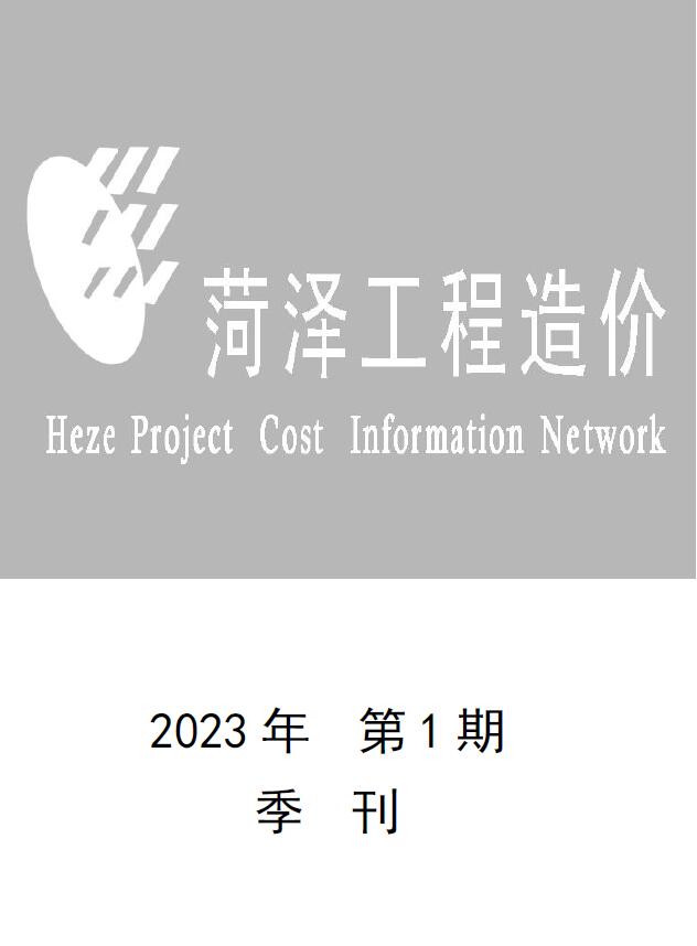 菏泽2023年1季度1、2、3月信息价封面