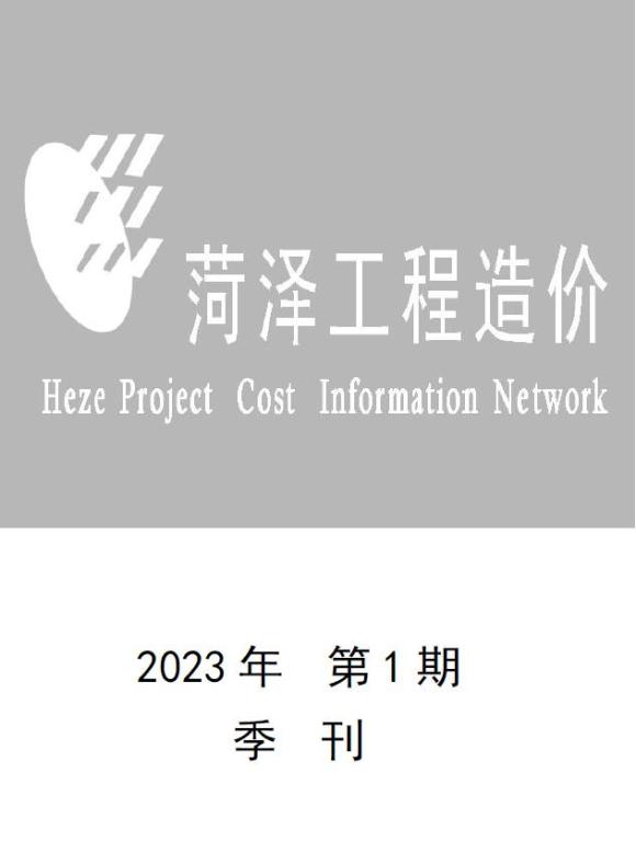 菏泽2023年1季度1、2、3月信息价_菏泽市信息价期刊PDF扫描件电子版