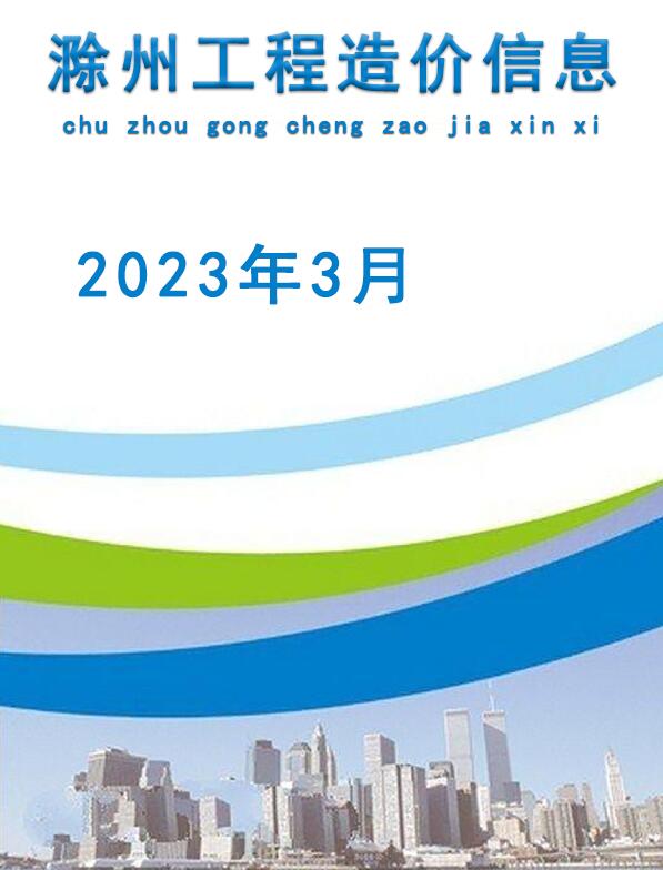 滁州市2023年3月信息价封面