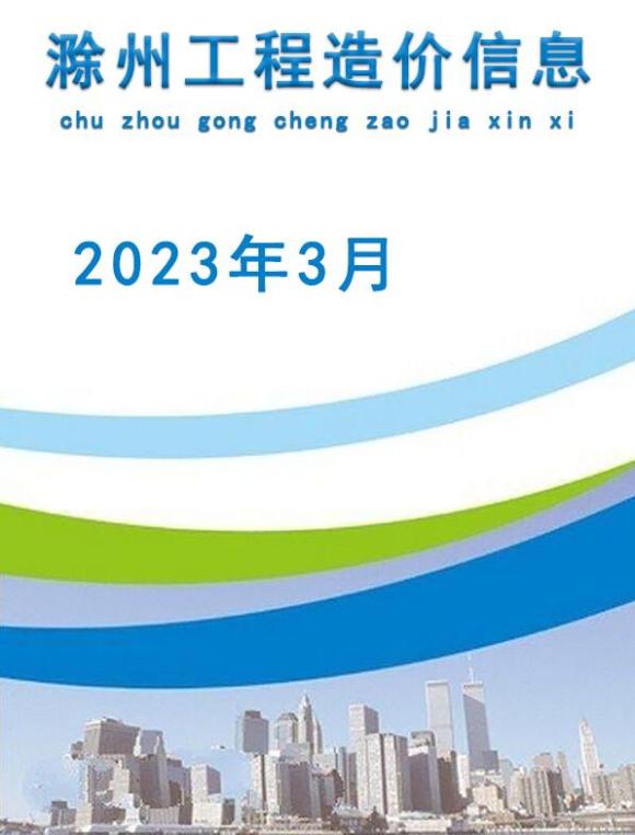 滁州市2023年3月工程信息价_滁州市工程信息价期刊PDF扫描件电子版