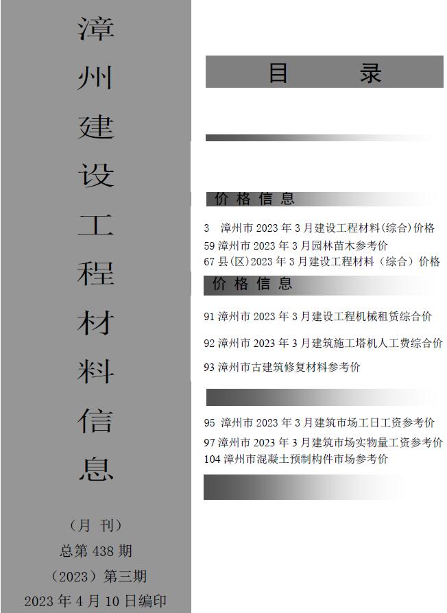 漳州市2023年3月信息价工程信息价_漳州市信息价期刊PDF扫描件电子版