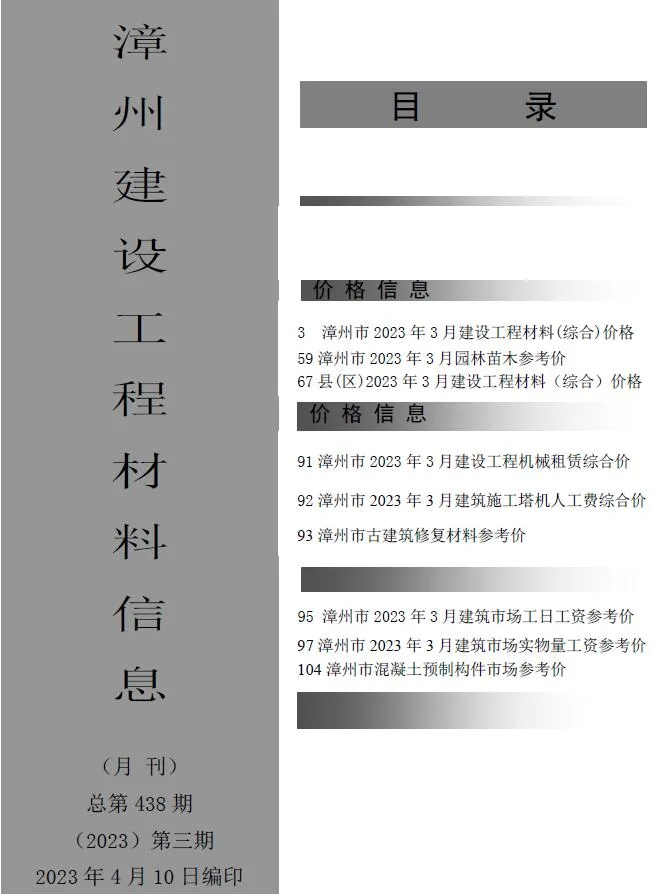 漳州市2023年3月信息价封面