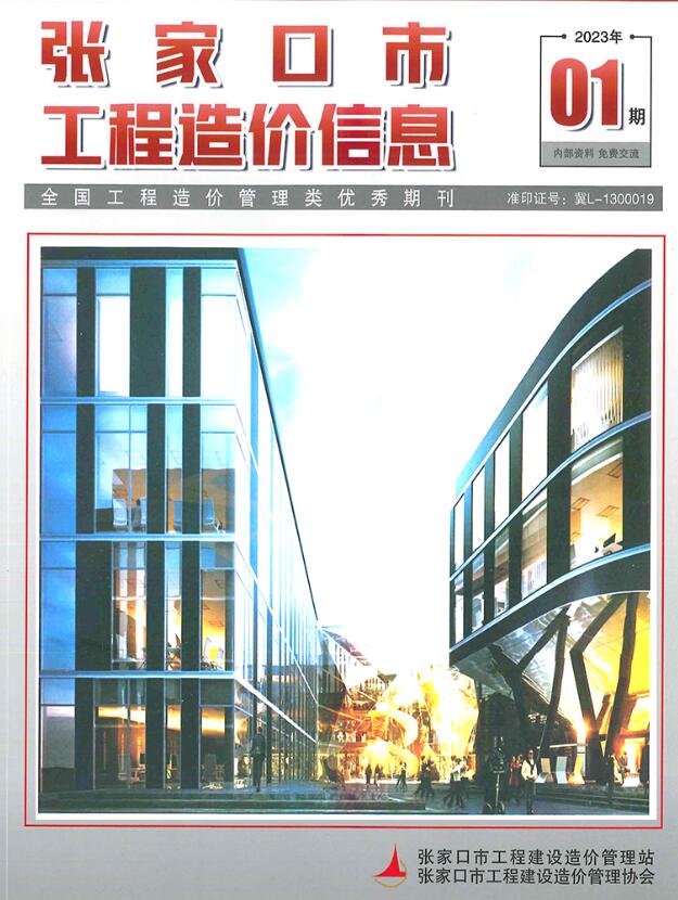 张家口2023年1期3月信息价封面
