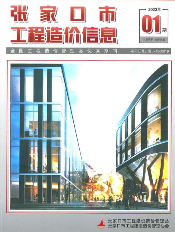 张家口2023年1期3月工程信息价_张家口市工程信息价期刊PDF扫描件电子版
