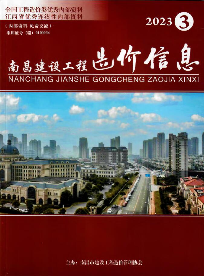 南昌市2023年3月信息价封面