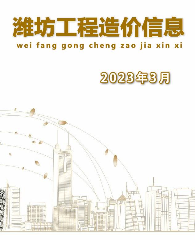 潍坊市2023年3月工程信息价_潍坊市信息价期刊PDF扫描件电子版