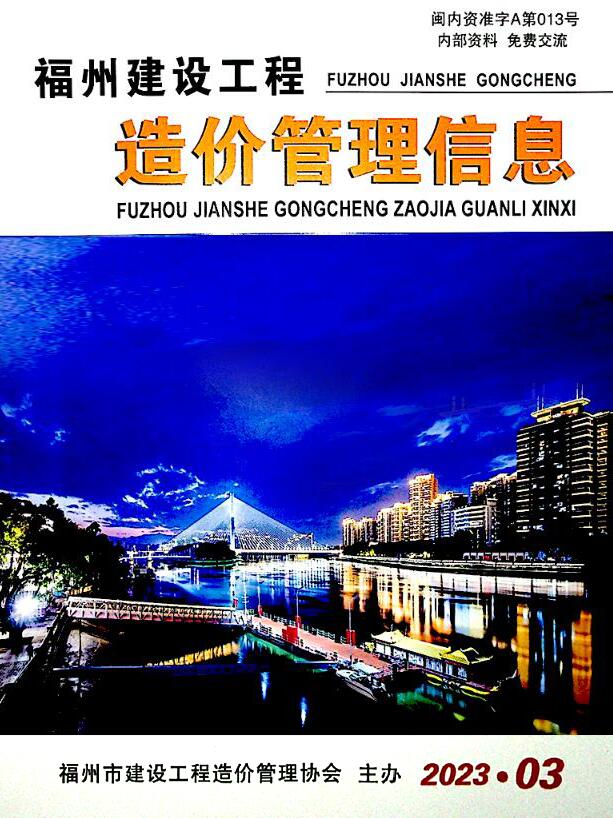 福州市2023年3月信息价封面