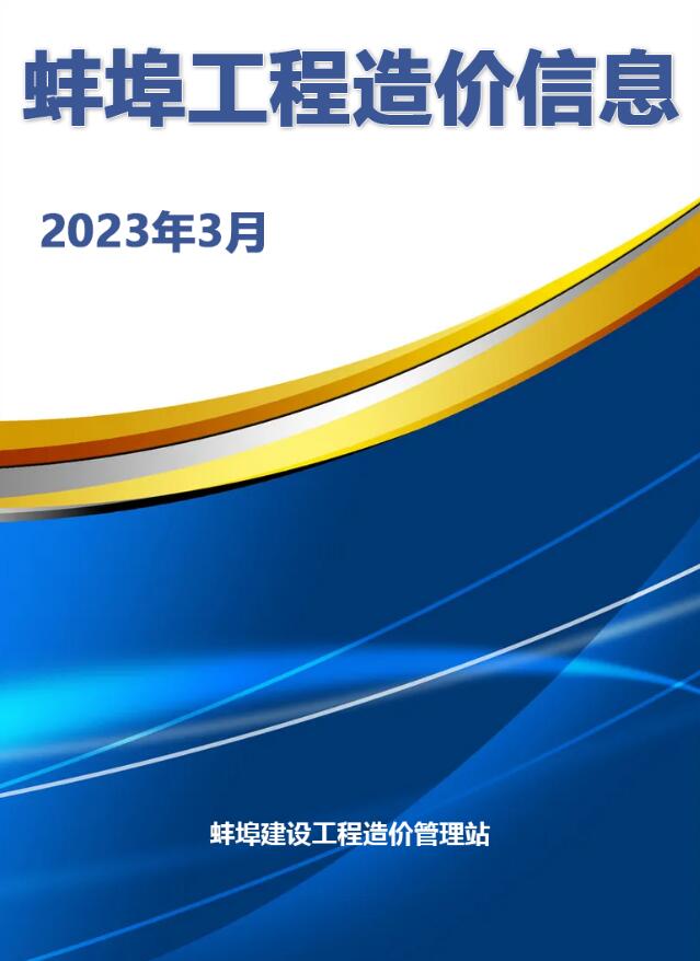 蚌埠市2023年3月工程信息价_蚌埠市信息价期刊PDF扫描件电子版