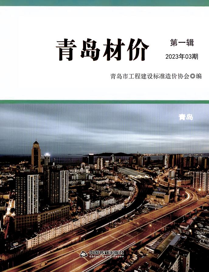 青岛市2023年3月工程信息价_青岛市信息价期刊PDF扫描件电子版