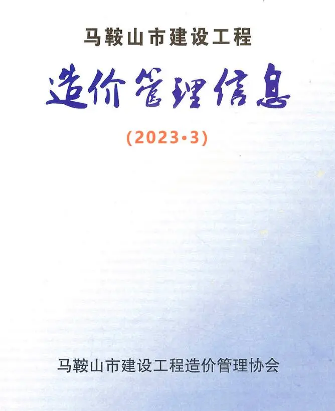 2023年马鞍山信息价第一页PDF