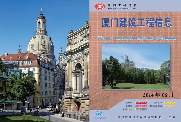 厦门市2014年第6期信息价封面