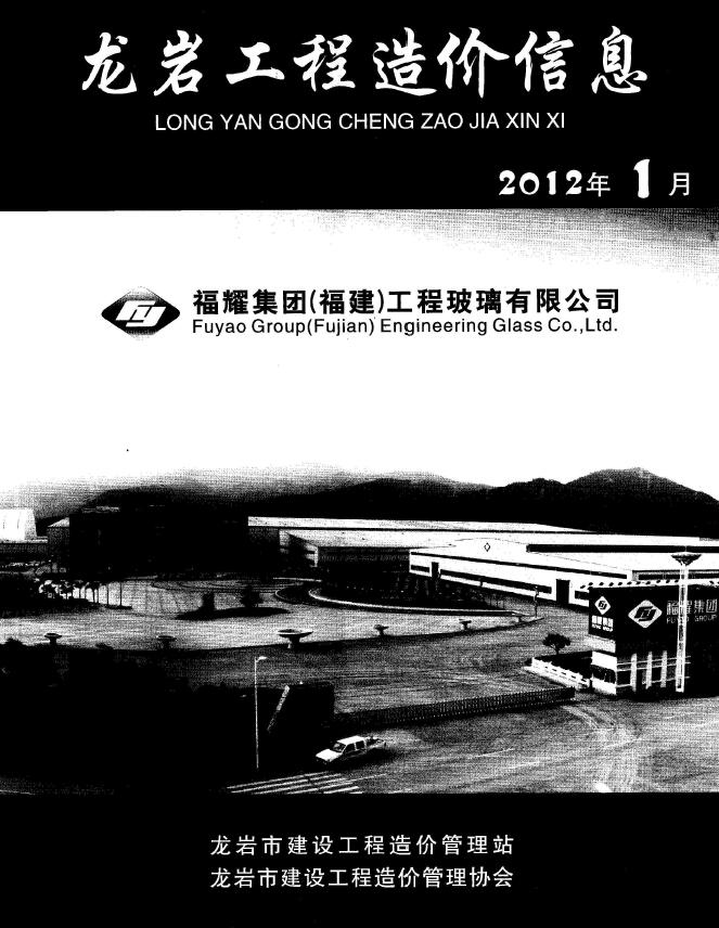 龙岩市2012年第1期信息价封面