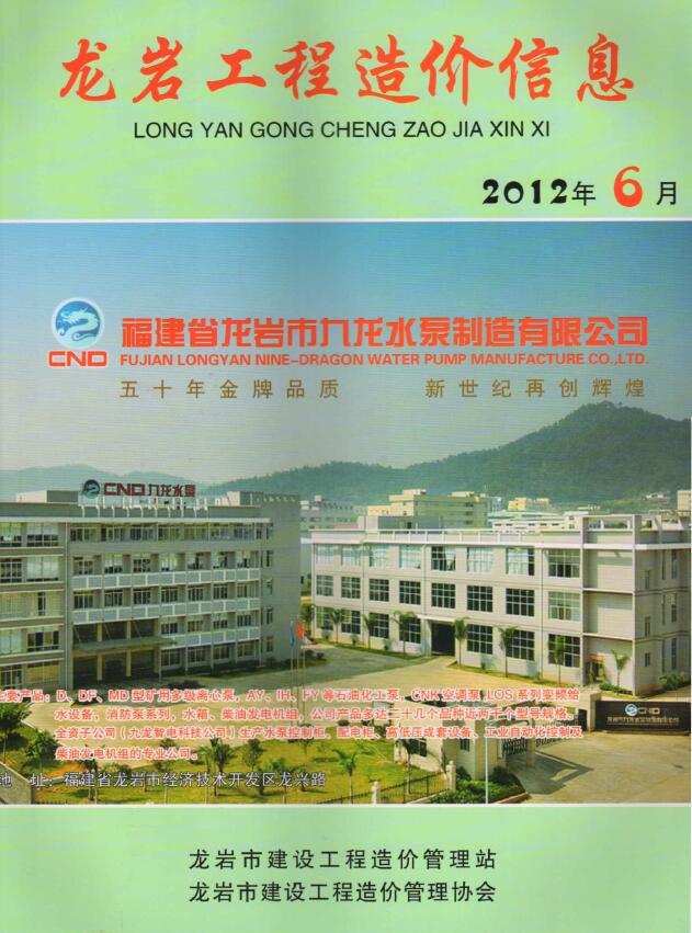 龙岩市2012年第6期信息价封面
