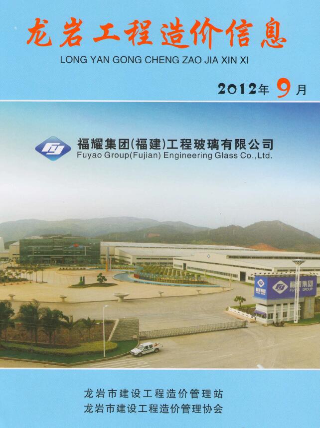 龙岩市2012年9月信息价工程信息价_龙岩市信息价期刊PDF扫描件电子版