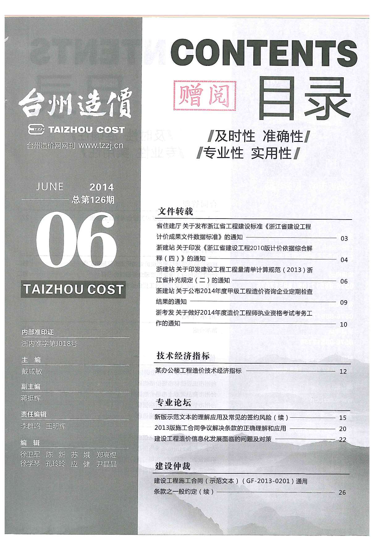 台州市2014年6月信息价工程信息价_台州市信息价期刊PDF扫描件电子版