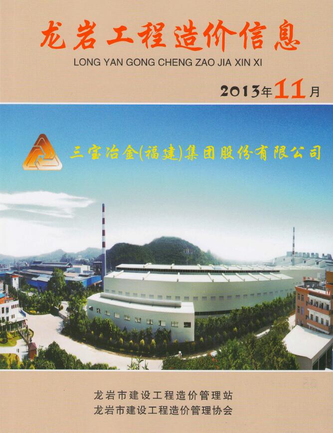龙岩市2013年11月工程信息价_龙岩市信息价期刊PDF扫描件电子版