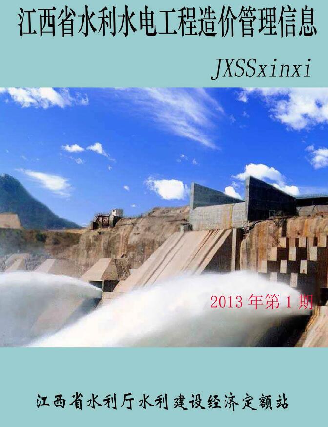 江西2013年1期水利水电信息价封面