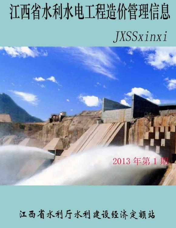 江西2013年1期水利水电造价信息_江西省造价信息期刊PDF扫描件电子版