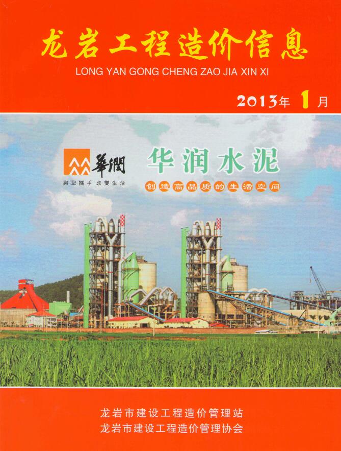 龙岩市2013年第1期信息价封面
